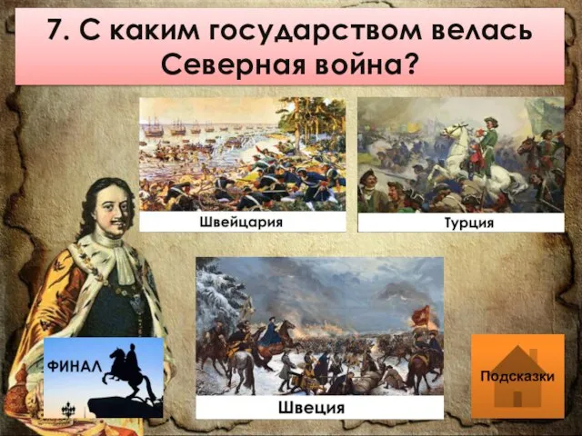 7. С каким государством велась Северная война? Подсказки