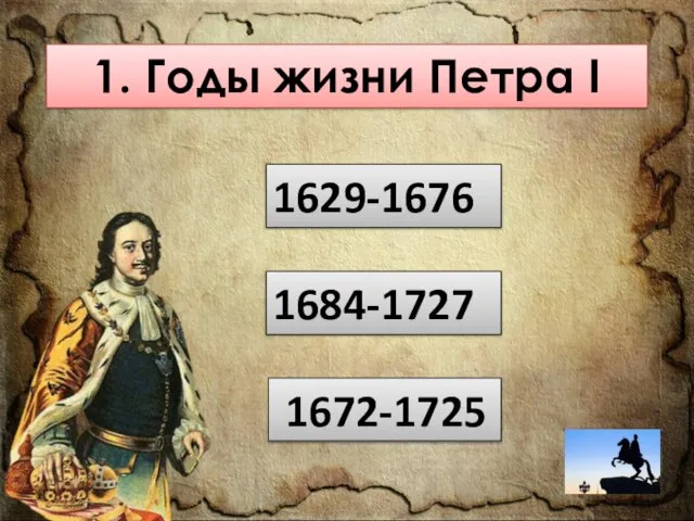 1. Годы жизни Петра I 1629-1676 1672-1725 1684-1727