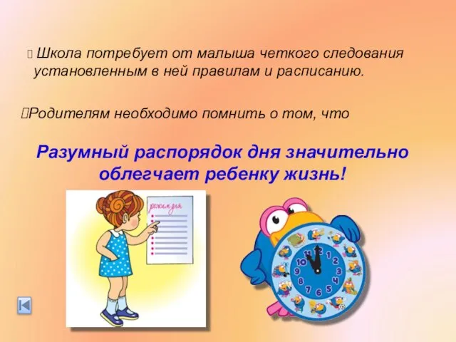 Школа потребует от малыша четкого следования установленным в ней правилам и расписанию.