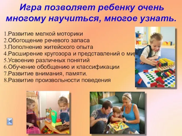 Игра позволяет ребенку очень многому научиться, многое узнать. Развитие мелкой моторики Обогощение