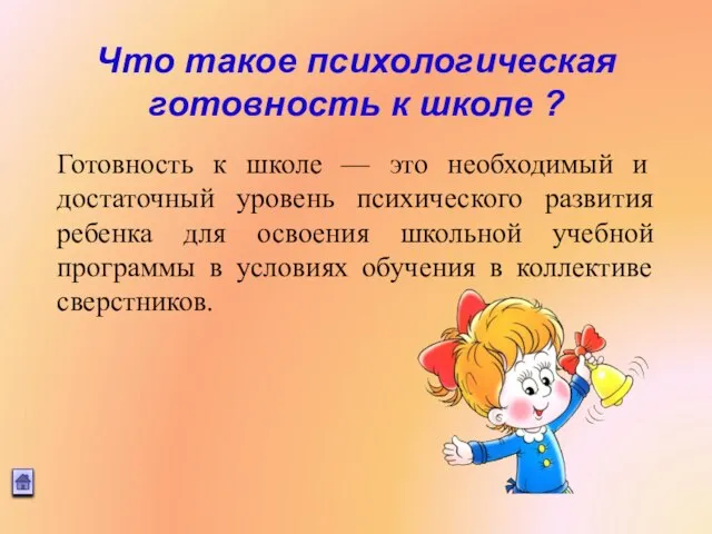 Что такое психологическая готовность к школе ? Готовность к школе — это