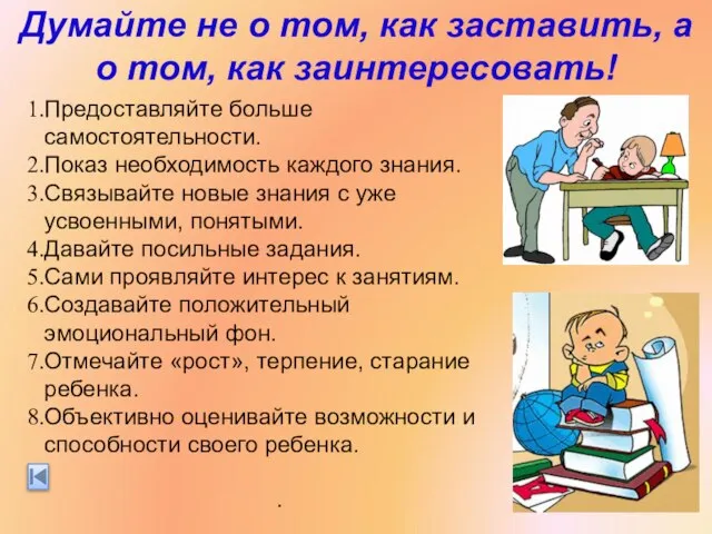 Думайте не о том, как заставить, а о том, как заинтересовать! Предоставляйте