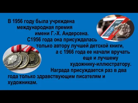 В 1956 году была учреждена международная премия имени Г.-Х. Андерсена. С1956 года