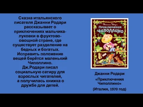 Сказка итальянского писателя Джанни Родари рассказывает о приключениях мальчика-луковки в фруктово-овощной стране,