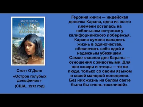 Героиня книги — индейская девочка Карана, одна из всего племени осталась на