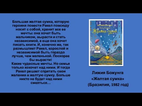 Большая желтая сумка, которую героиня повести Ракел повсюду носит с собой, хранит