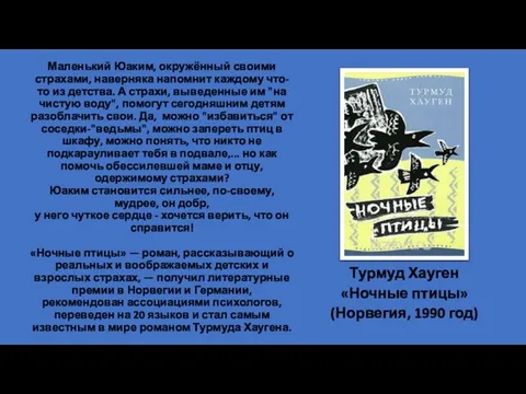 Маленький Юаким, окружённый своими страхами, наверняка напомнит каждому что-то из детства. А