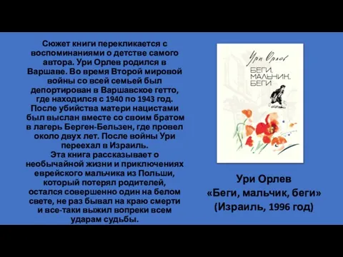 Сюжет книги перекликается с воспоминаниями о детстве самого автора. Ури Орлев родился