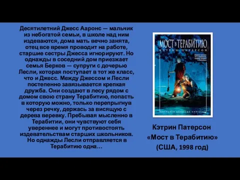 Десятилетний Джесс Ааронс — мальчик из небогатой семьи, в школе над ним