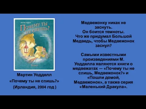 Медвежонку никак не заснуть. Он боится темноты. Что же придумал Большой Медведь,