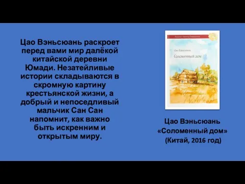 Цао Вэньсюань раскроет перед вами мир далёкой китайской деревни Юмади. Незатейливые истории