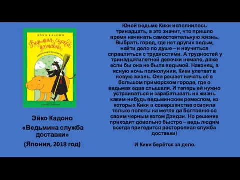 Юной ведьме Кики исполнилось тринадцать, а это значит, что пришло время начинать