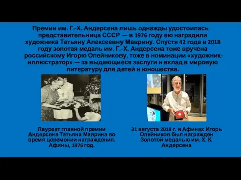 Премии им. Г.-Х. Андерсена лишь однажды удостоилась представительница СССР — в 1976