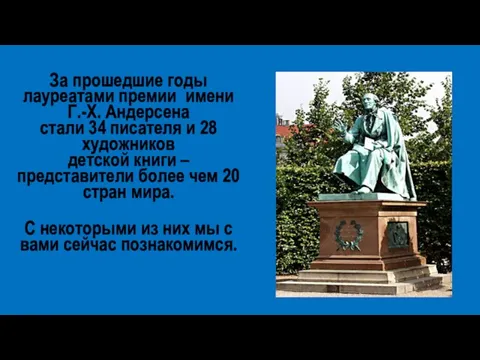 За прошедшие годы лауреатами премии имени Г.-Х. Андерсена стали 34 писателя и