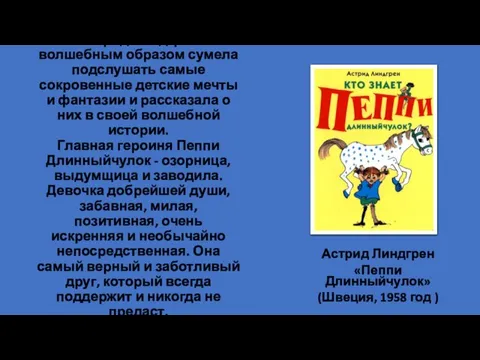 Астрид Линдгрен волшебным образом сумела подслушать самые сокровенные детские мечты и фантазии