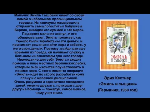 Мальчик Эмиль Тышбайн живет со своей мамой в небольшом провинциальном городке. На