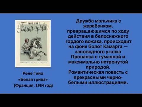 Дружба мальчика с жеребенком, превращающимся по ходу действия в белоснежного гордого вожака,