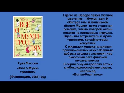 Где-то на Севере лежит уютное местечко — Мумми-дол. И обитает там, в