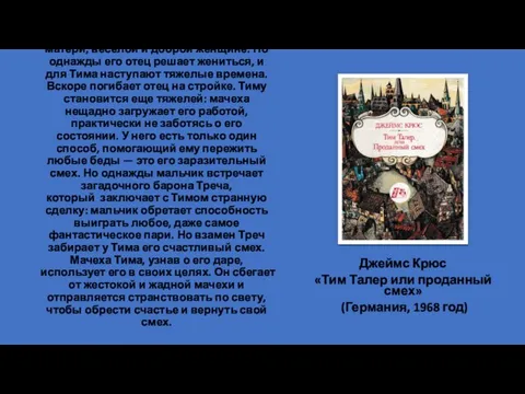 Гамбург. Начало 1930-х годов. Маленький мальчик Тим Талер живет вместе со своим