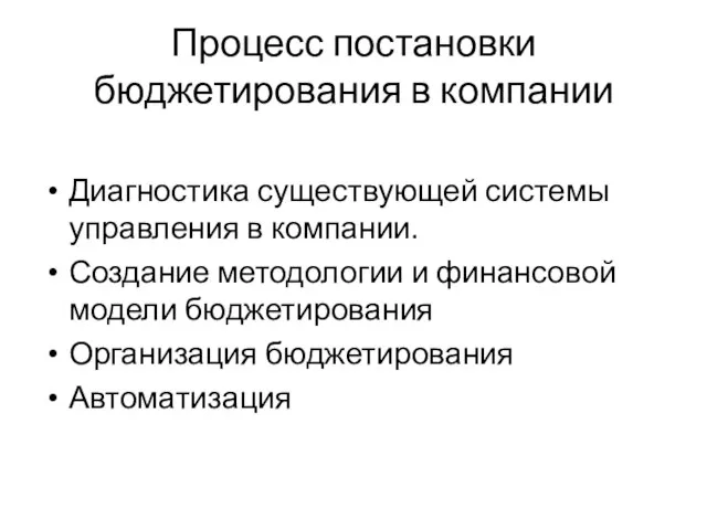 Процесс постановки бюджетирования в компании Диагностика существующей системы управления в компании. Создание