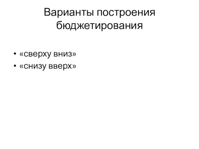 Варианты построения бюджетирования «сверху вниз» «снизу вверх»