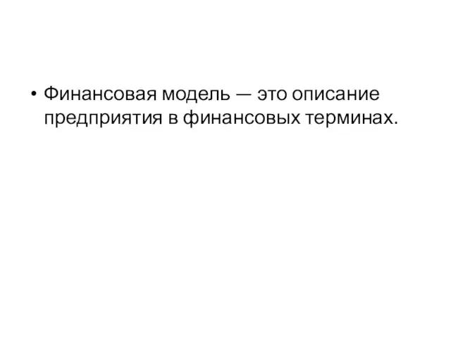 Финансовая модель — это описание предприятия в финансовых терминах.