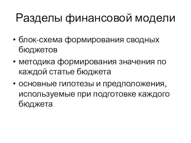 Разделы финансовой модели блок-схема формирования сводных бюджетов методика формирования значения по каждой