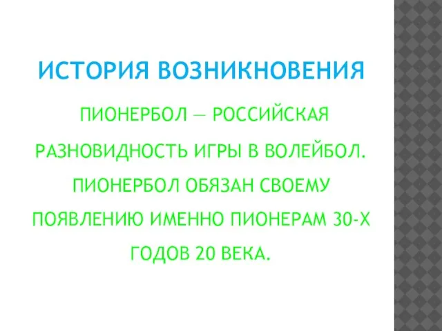 ИСТОРИЯ ВОЗНИКНОВЕНИЯ ПИОНЕРБОЛ — РОССИЙСКАЯ РАЗНОВИДНОСТЬ ИГРЫ В ВОЛЕЙБОЛ. ПИОНЕРБОЛ ОБЯЗАН СВОЕМУ