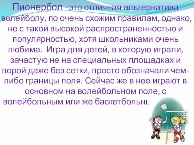 Пионербол –это отличная альтернатива волейболу, по очень схожим правилам, однако, не с