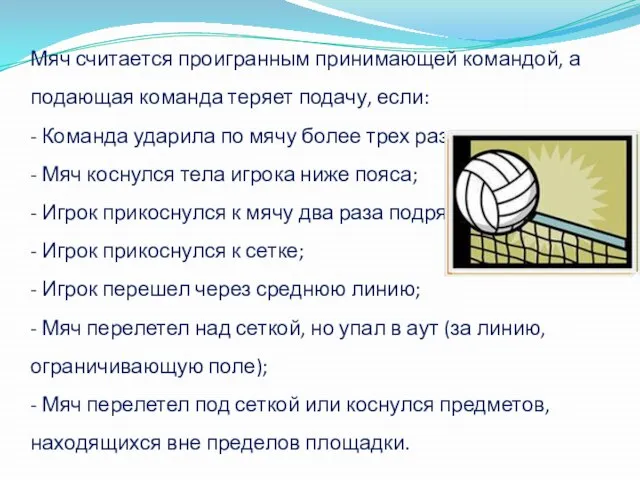 Мяч считается проигранным принимающей командой, а подающая команда теряет подачу, если: -