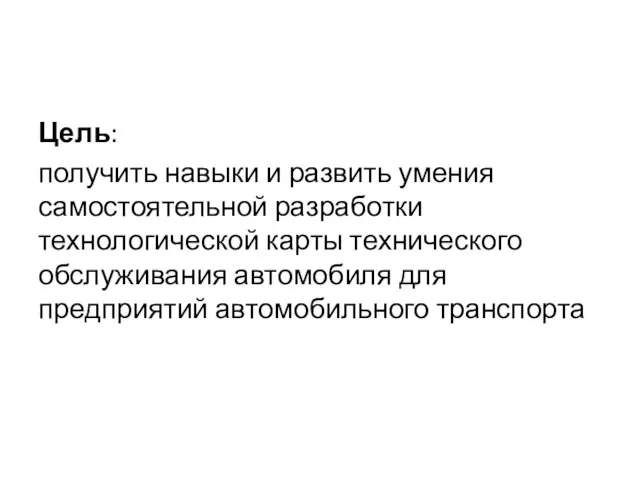 Цель: получить навыки и развить умения самостоятельной разработки технологической карты технического обслуживания