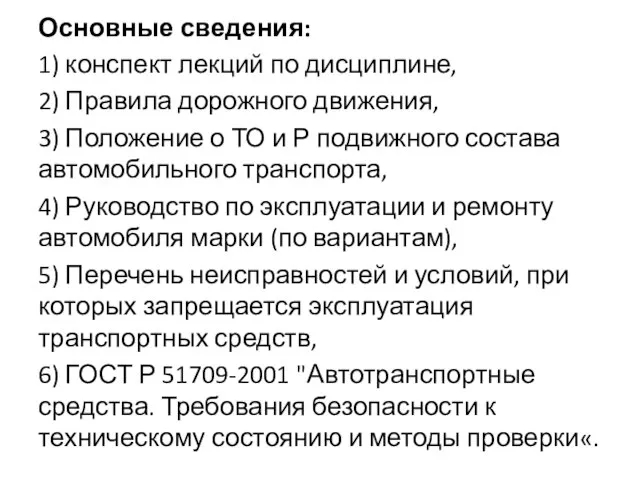 Основные сведения: 1) конспект лекций по дисциплине, 2) Правила дорожного движения, 3)