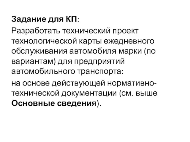 Задание для КП: Разработать технический проект технологической карты ежедневного обслуживания автомобиля марки