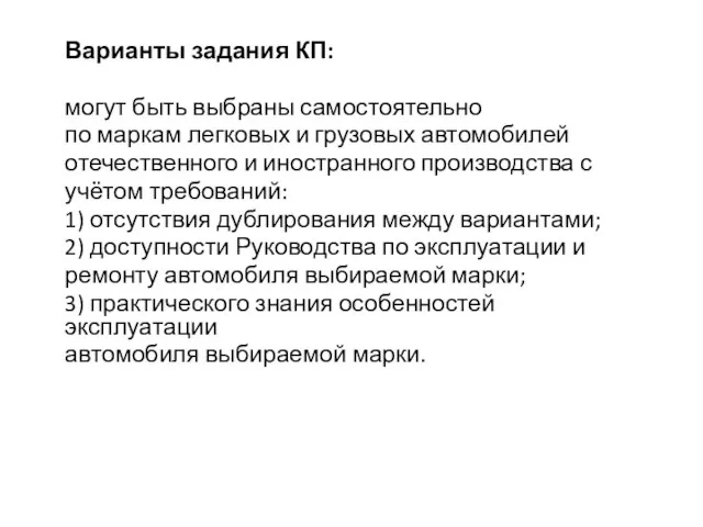 Варианты задания КП: могут быть выбраны самостоятельно по маркам легковых и грузовых