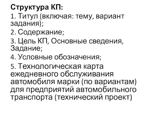 Структура КП: 1. Титул (включая: тему, вариант задания); 2. Содержание; 3. Цель