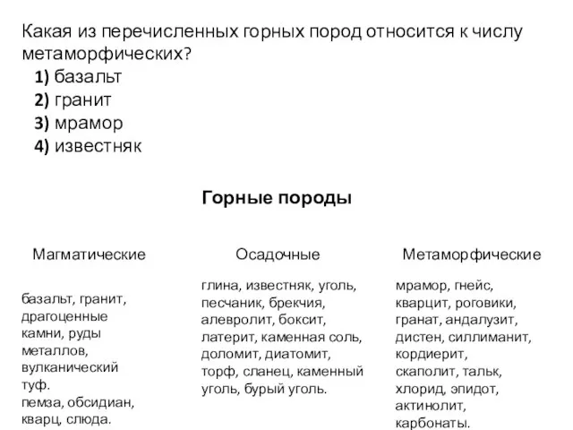 Какая из перечисленных горных пород относится к числу метаморфических? 1) базальт 2)