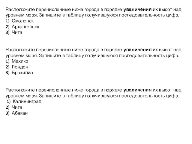 Расположите перечисленные ниже города в порядке увеличения их высот над уровнем моря.