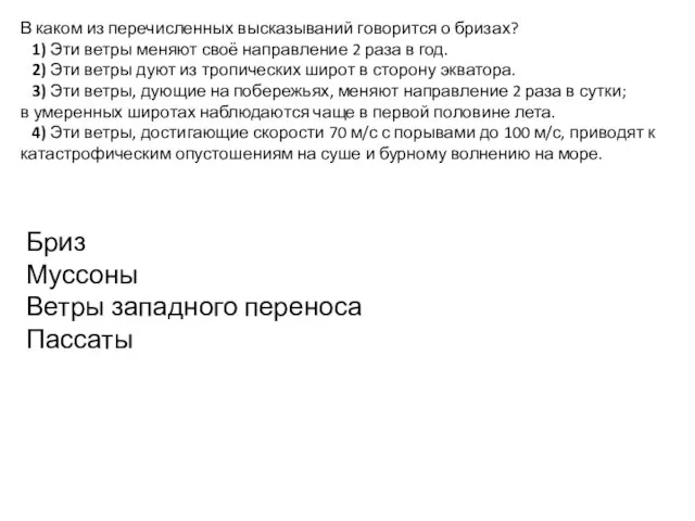 В каком из перечисленных высказываний говорится о бризах? 1) Эти ветры меняют