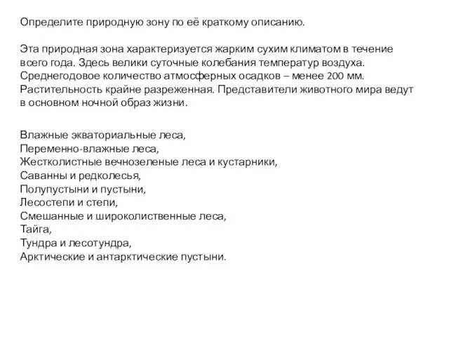 Определите природную зону по её краткому описанию. Эта природная зона характеризуется жарким