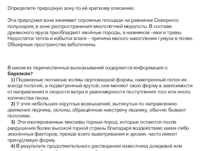 Определите природную зону по её краткому описанию. Эта природная зона занимает огромные