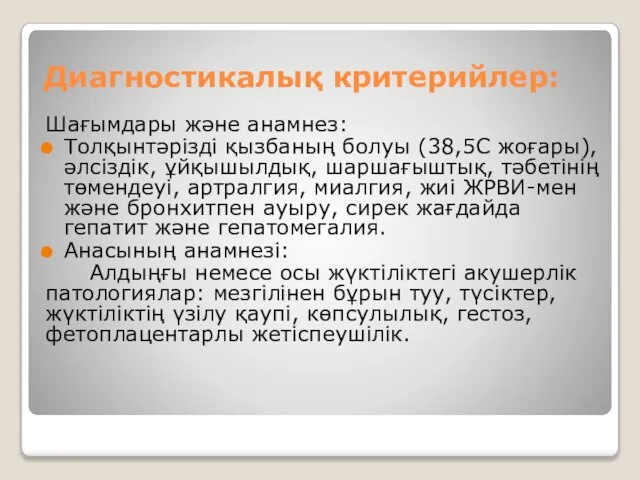 Диагностикалық критерийлер: Шағымдары және анамнез: Толқынтәрізді қызбаның болуы (38,5С жоғары),әлсіздік, ұйқышылдық, шаршағыштық,