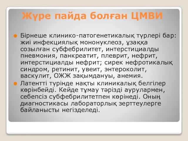 Жүре пайда болған ЦМВИ Бірнеше клинико-патогенетикалық түрлері бар: жиі инфекциялық мононуклеоз, ұзаққа