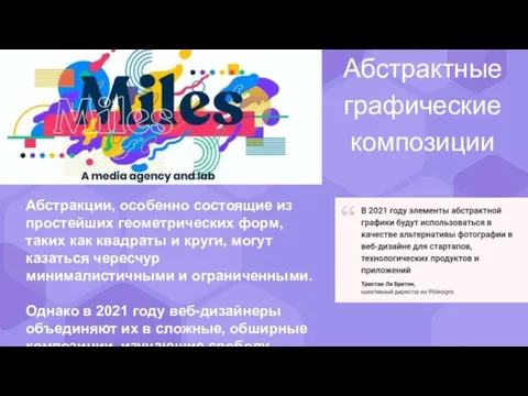 Абстрактные графические композиции Абстракции, особенно состоящие из простейших геометрических форм, таких как