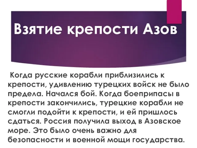 Взятие крепости Азов Когда русские корабли приблизились к крепости, удивлению турецких войск