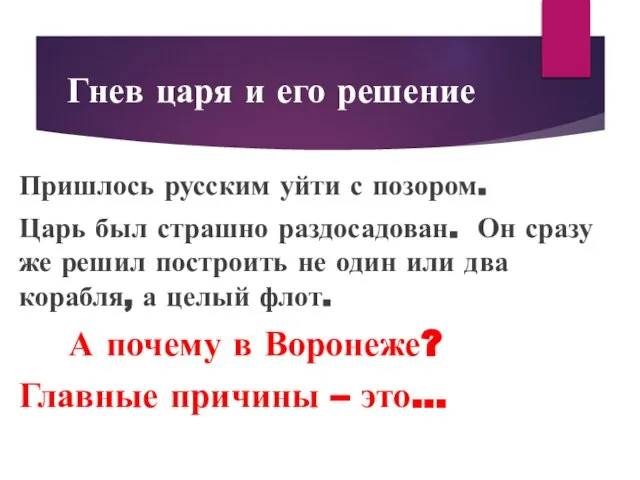 Гнев царя и его решение Пришлось русским уйти с позором. Царь был