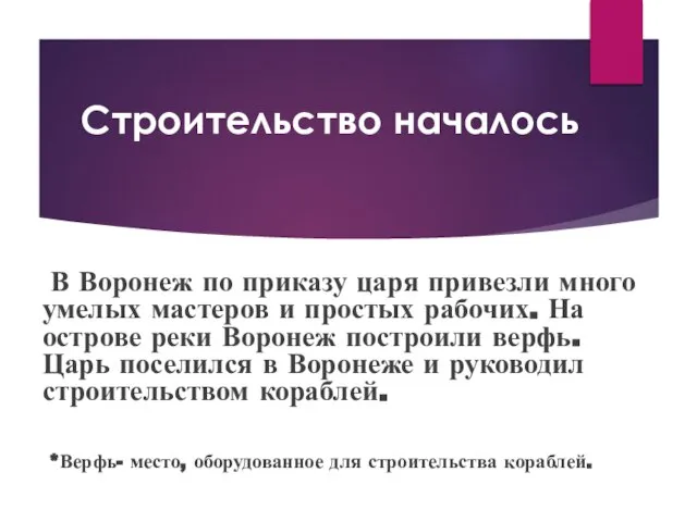 Строительство началось В Воронеж по приказу царя привезли много умелых мастеров и