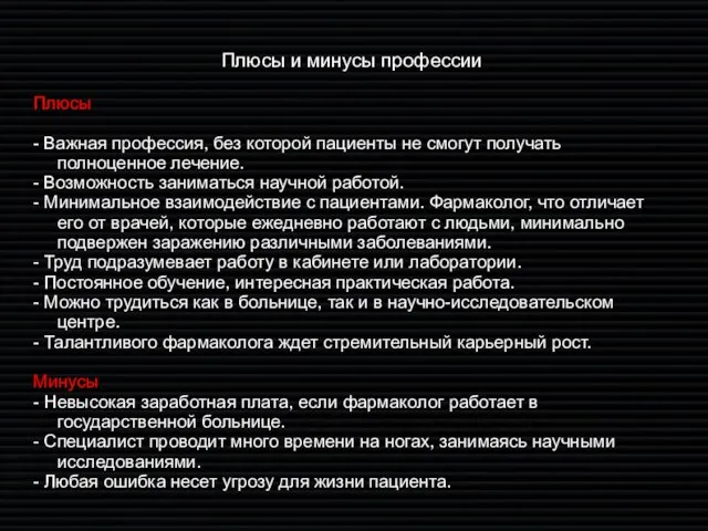 Плюсы и минусы профессии Плюсы - Важная профессия, без которой пациенты не