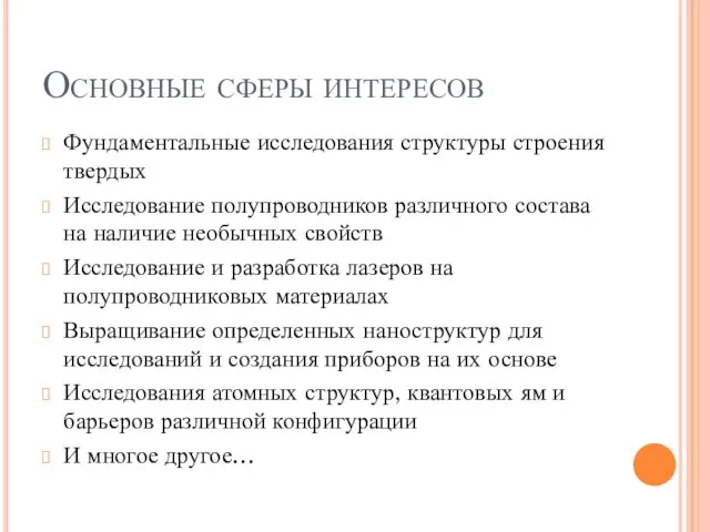 Основные сферы интересов Фундаментальные исследования структуры строения твердых Исследование полупроводников различного состава