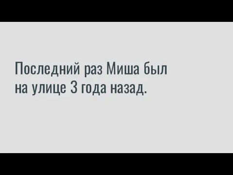 Последний раз Миша был на улице 3 года назад.