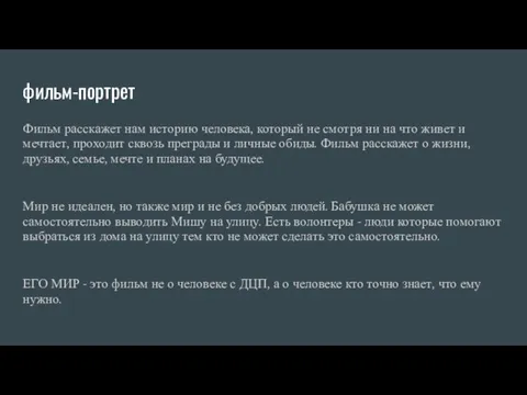 фильм-портрет Фильм расскажет нам историю человека, который не смотря ни на что